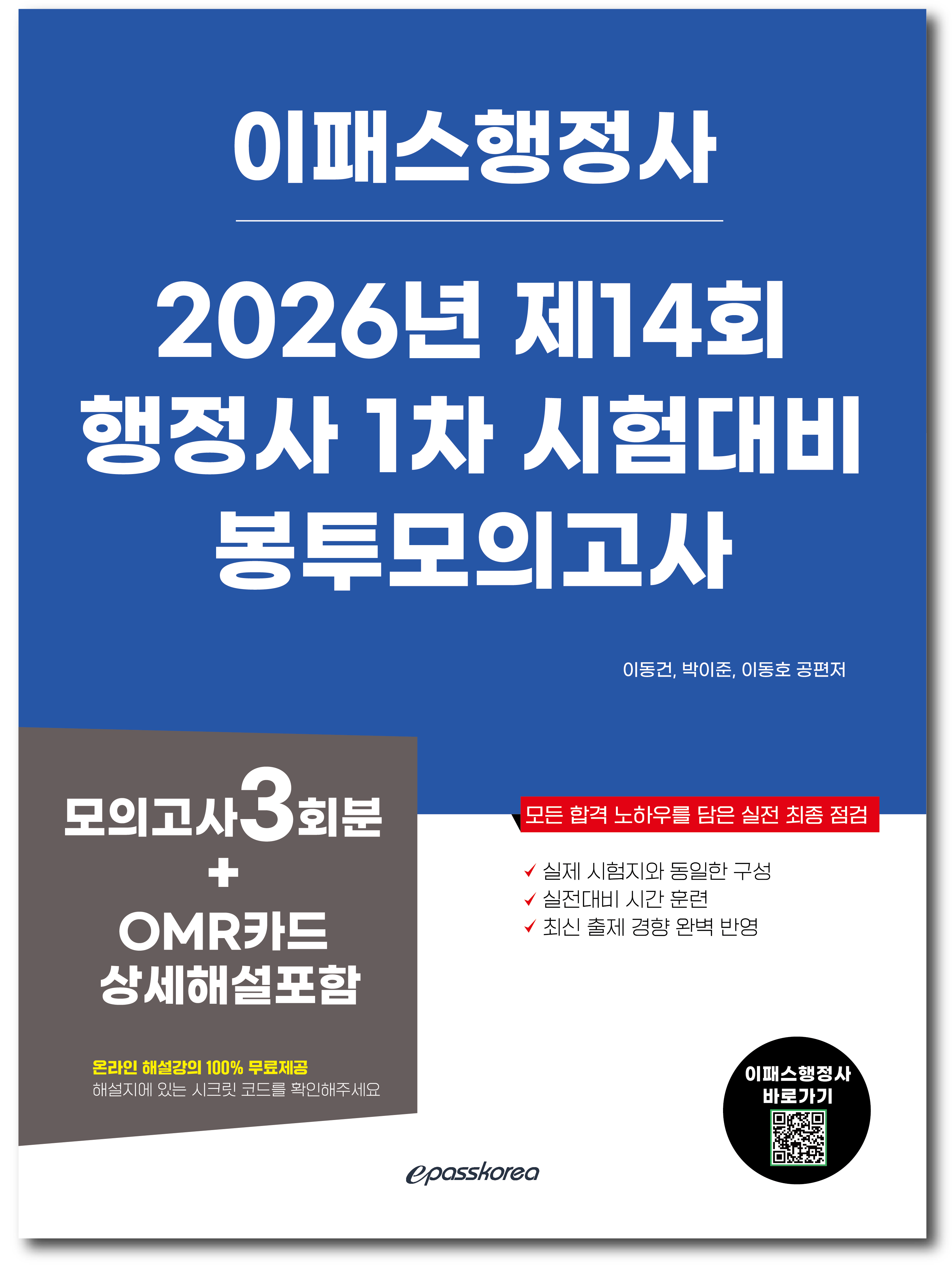 2026 이패스 행정사 1차 봉투모의고사